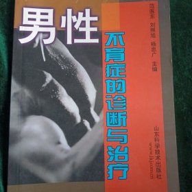 《男性不育症的诊断与治疗》【元旦优惠】