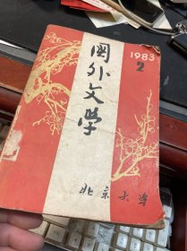 国外文学 1983年第2期