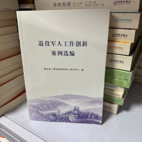 退役军人工作创新案例选编