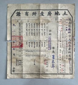 1951年苏州土地房产所有证一张