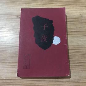 子夜  无版权页