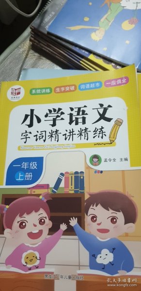 小学语文字词精讲精练：一年级上