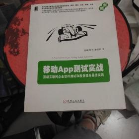 移动App测试实战：顶级互联网企业软件测试和质量提升最佳实践