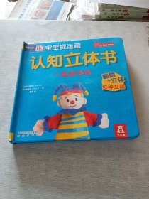 DK宝宝捉迷藏认知立体书：一起游戏吧