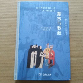 蒙古与教廷（伯希和）