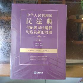 中华人民共和国民法典与配套司法解释对应及新旧对照（上下）