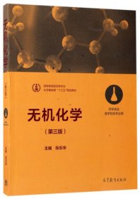 无机化学（第三版 药学类及医学检验专业用）/化学基础课“十三五”规划教材·高等教育医药类专业