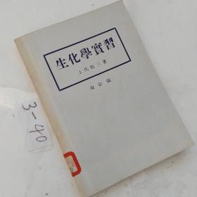 生化学实习