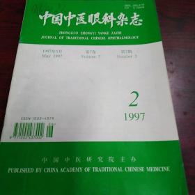 中国中医眼科杂志1997（2）