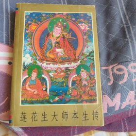 莲花生大师本生传