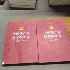 中国共产党河北编年史（1949一1952）+中国共产党河北编年史（1953一1956）