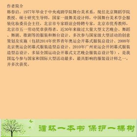 戏剧人物服装好设计韩春启舞台作品精选中国纺织出9787518019588韩春启中国纺织出版社9787518019588