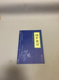 中华国学经典精粹·处世谋略必读本：围炉夜话