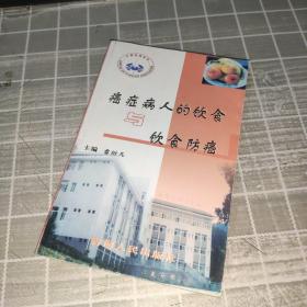 癌癥病人的飲食與飲食防癌 一版一印