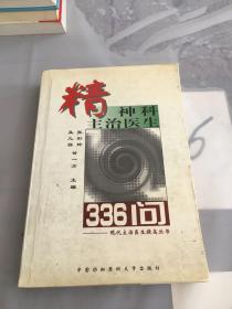 精神科主治医生336问——现代主治医生提高丛书