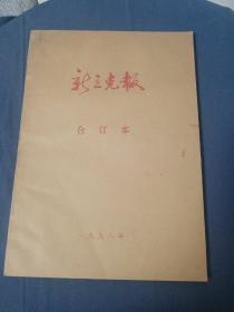 新立克报1998年合订本（潍坊）