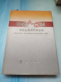 冶金人物志(有色金属卷和黄金卷)本书编委会