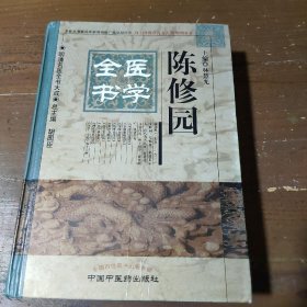 明清名医全书大成：陈修园医学全书