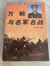 三万将士血:万毅与名军名战