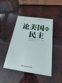 论美国的民主