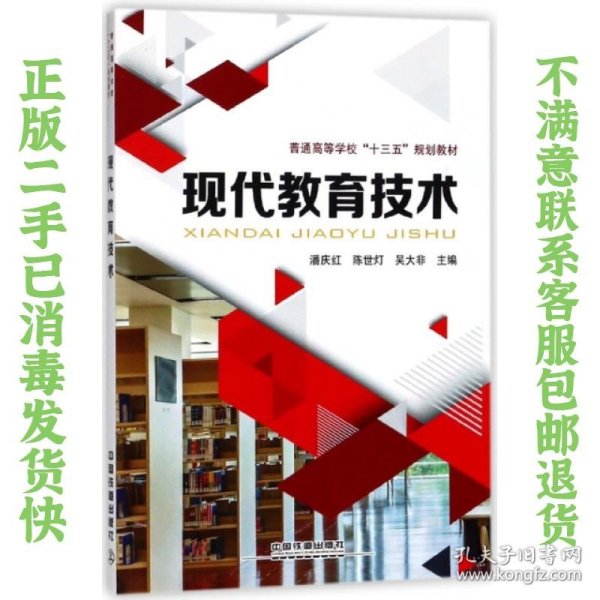 现代教育技术/普通高等学校“十三五”规划教材