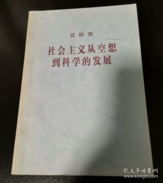 社会主义从空想到科学的发展