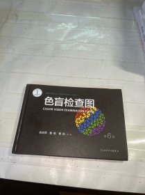 色盲检查图（第6版）