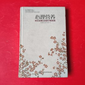 心理营养：林文采博士的亲子教育课