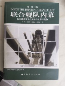 联合舰队内幕：旧日本海军主战装备与太平洋战争。未翻阅。