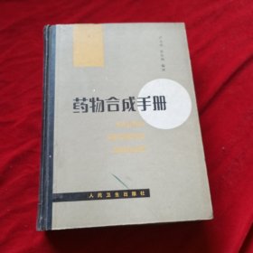 藥物合成手冊(cè)