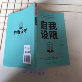 成就完美人生（全5册）控制情绪+社交恐惧+借口+自我设限+自律