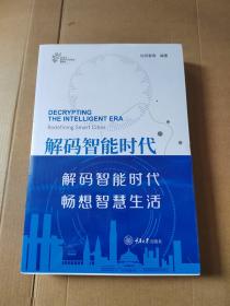 解码智能时代(从中国国际智能产业博览会瞭望全球智能产业2018-2022)(汉英)