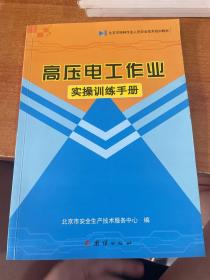 高压电工作业实操训练手册