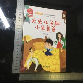 大头儿子和小头爸爸 统编小学语文教材二年级下册快乐读书吧推荐必读书目（有声朗读）中小学课外阅读必读名著