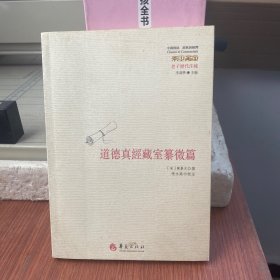 老子历代注疏 道德真经藏室纂微篇