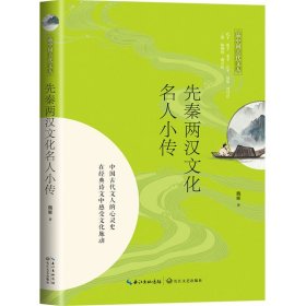 先秦两汉文化名人小传（品中国古代文人）