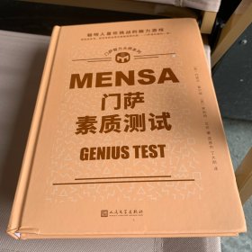 门萨智力大师系列：门萨素质测试（精装）