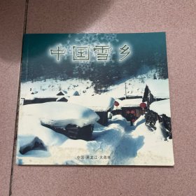 中国雪乡