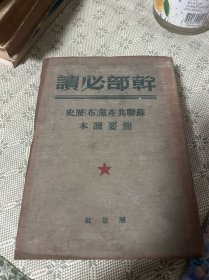 干部必读  苏联共产党(布)历史 简要读本【软精装】解放社 竖版繁体