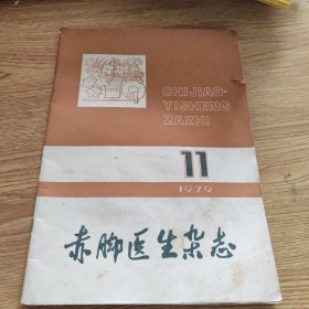 赤脚医生杂志1979 11