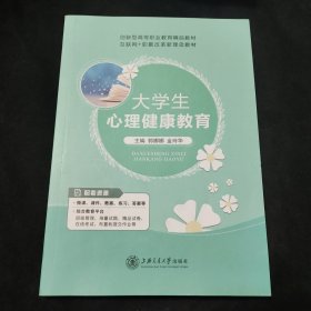 大学生心理健康教育