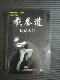 截拳道运动入门