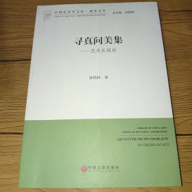 中国艺术学文库·博导文丛 寻真问美集：艺术长短论(作者孙伟科签名赠本)