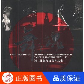 舞之魂：刘玉林舞台摄影作品集