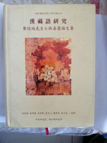 漢藏語(yǔ)研究