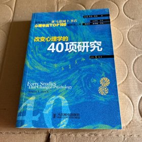 改变心理学的40项研究