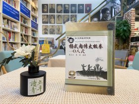 杨式内传太极拳一0八式