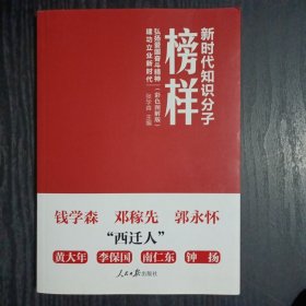 新时代知识分子榜样