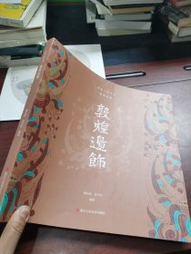 好品 敦煌边饰 浙江人民美术出版社