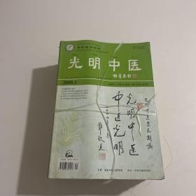 光明中医 2008年1-12期 全年